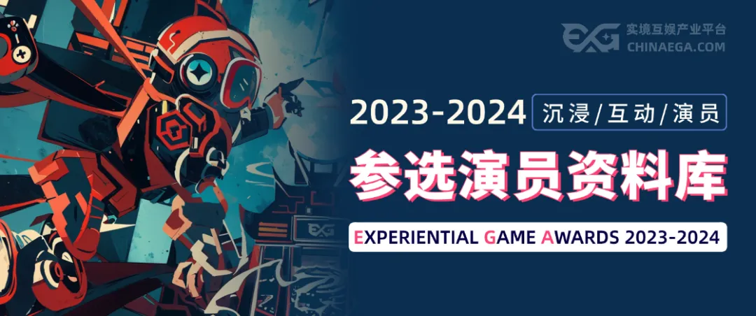 EGA2023-2024年度优秀沉浸互动演员名单公布！